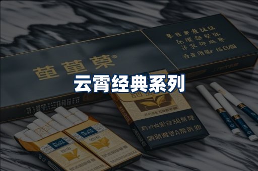 云霄香烟系列