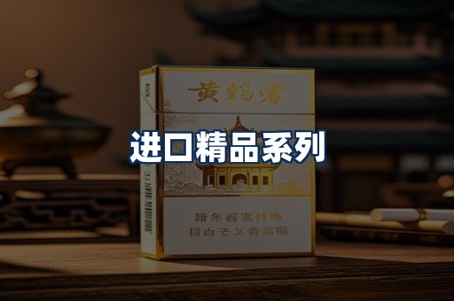 进口香烟展示
